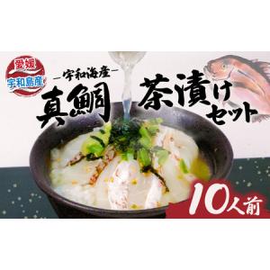 ふるさと納税 真鯛 茶漬け セット 真鯛 茶漬け用 切り...