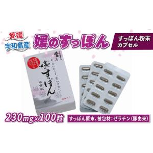 ふるさと納税 すっぽん 媛のすっぽん 230mg×100粒 水幸苑 D045-103007 愛媛県宇和島市