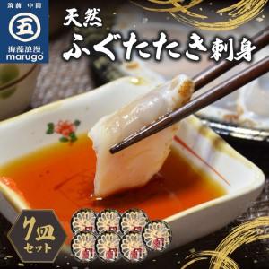 ふるさと納税 天然ふぐたたき刺身7皿セット 九州の味覚【001-0056】九州の味覚 ふぐ フグ 河...