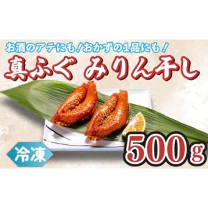 ふるさと納税 真ふぐ みりん干し 500g 冷凍 ふぐ マフ...