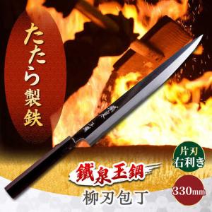 ふるさと納税 包丁 鐵泉玉鋼 柳刃包丁 片刃(右...の商品画像