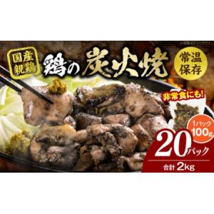ふるさと納税 【常温保存】<宮崎名物 鶏の炭火焼...の商品画像