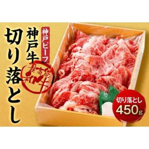 ふるさと納税 最高級ブランド和牛「神戸牛（神戸ビーフ）」切り落とし450ｇ｜【肉・牛肉・国産牛・神戸...