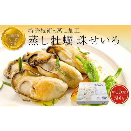 ふるさと納税 内閣総理大臣賞受賞 蒸しカキ 珠せいろ 大粒規格 500g｜【牡蠣・国産牡蠣・兵庫牡蠣...