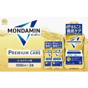 ふるさと納税  モンダミンプレミアムケア 1080mL 3本[ アース製薬