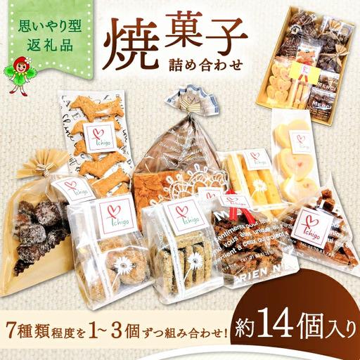 ふるさと納税 くつろぎcafeいちご　焼菓子詰め合わせセット 鳥取県日吉津村