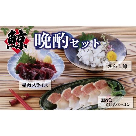 ふるさと納税 くじら ベーコン 赤肉 刺身 スライス さらし鯨 詰め合わせ 3種 食べ比べ セット ...