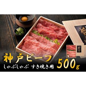 ふるさと納税 神戸ビーフ しゃぶしゃぶ・すき焼き...の商品画像