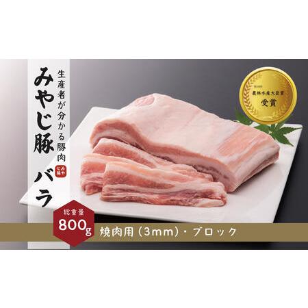 ふるさと納税 希少ブランド豚『みやじ豚バラ しゃぶしゃぶ用・ブロックの2種（1.1kg）』（冷蔵・生...