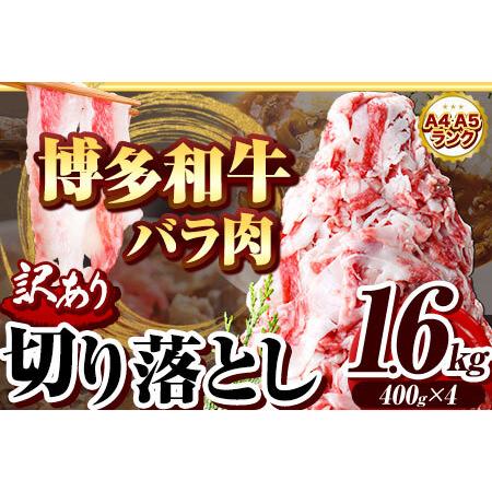 ふるさと納税 訳あり 博多和牛 バラ肉 切り落とし 1.6kg400g×4 株式会社エム・ケイ食品《...