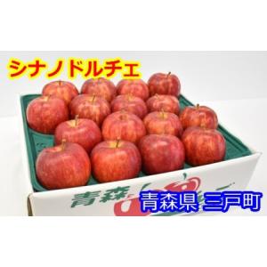 ふるさと納税 りんご【シナノドルチェ】14〜18玉（約5kg）【2024年産・先行予約】 青森県三戸...