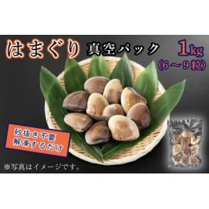 ふるさと納税 鹿島灘 はまぐり 真空パック 1kg 冷凍 カ...