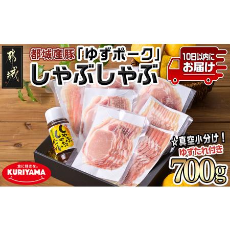 ふるさと納税 全部真空小分け!都城産豚「ゆずポーク」のしゃぶしゃぶ700g(ゆずたれ付き)≪みやこん...