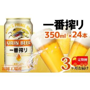 ふるさと納税 【定期便3回】キリン一番搾り 生ビ...の商品画像