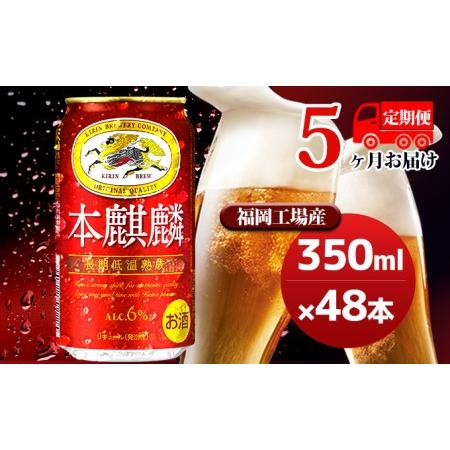 ふるさと納税 【定期便5回】キリン 本麒麟 350ml（48本）24本×2ケース 福岡工場産 ビール...