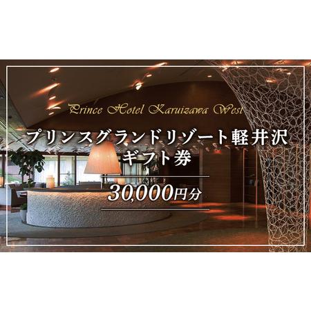 ふるさと納税 ホテル 軽井沢 プリンスグランドリゾート軽井沢 ギフト券 30,000円分 旅行 宿泊...