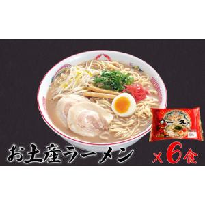 ふるさと納税 『一久』人気の★お土産ラーメン★6食入 とんこつ ラーメン とんこつラーメン スープ メンマ チャーシュー 具材付き 具材あり スー.. 山口県宇部市