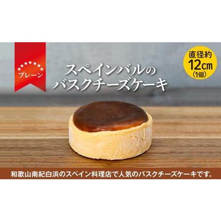 ふるさと納税 バスクチーズケーキ 1個(プレーン)（12cmホール） 和歌山県白浜町