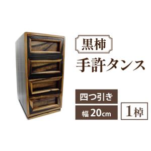 ふるさと納税 黒柿 手許四つ引きタンス|収納 石...の商品画像