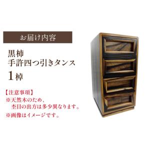 ふるさと納税 黒柿 手許四つ引きタンス|収納 ...の詳細画像4