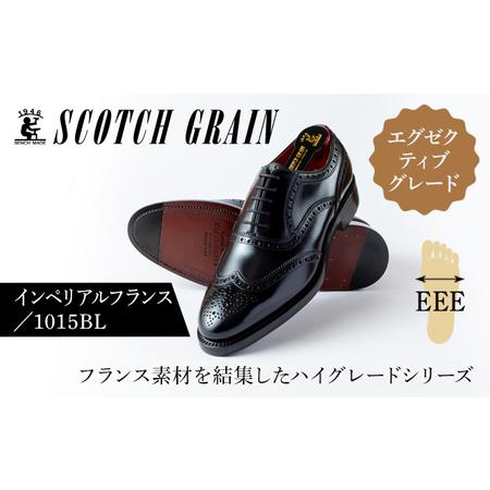 ふるさと納税 スコッチグレイン 紳士靴 「インペリアル・フランス」 NO.1015 メンズ 靴 シュ...