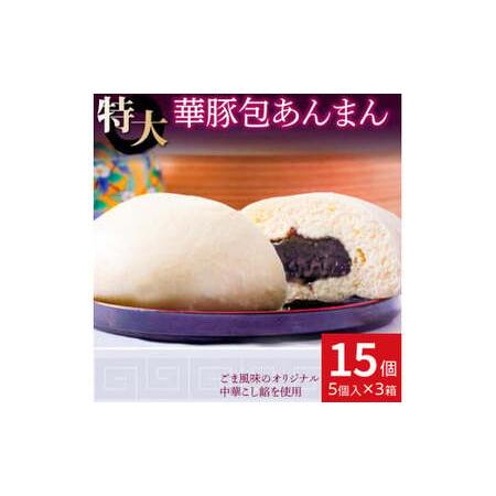 ふるさと納税 【東葛食品】あんまん15個 千葉県鎌ケ谷市