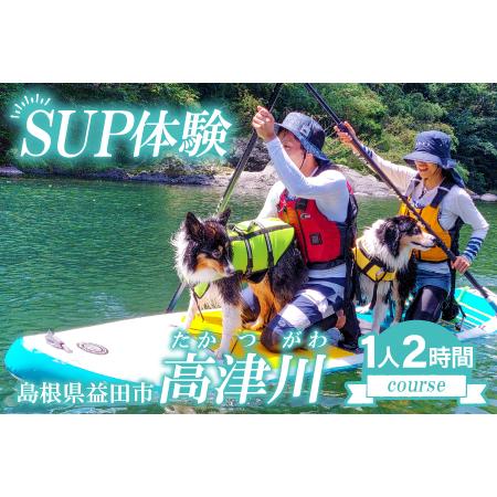 ふるさと納税 B-809 清流 高津川SUP体験（1人 2時間コース) 島根県益田市