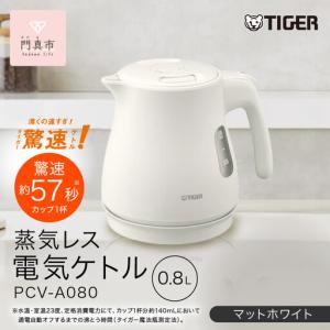 ふるさと納税 タイガー魔法瓶 蒸気レス 電気ケトル PCV-A080WM マットホワイト ケトル 0.8L 大阪府門真市