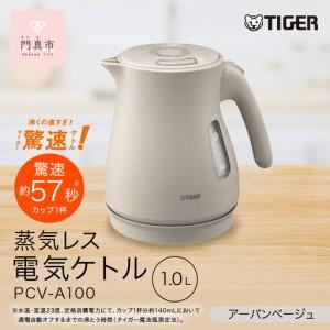 ふるさと納税 タイガー魔法瓶 蒸気レス電気ケトル PCV-A100CU アーバン