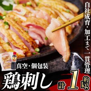ふるさと納税 a832 ＜2026年12月中に発送予定＞ 鶏刺し 鳥刺し 約1.1kg さしみしょうゆ付き 【中村鶏肉店】 鹿児島県姶良市