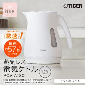 ふるさと納税 タイガー魔法瓶 蒸気レス電気ケトル PCV-A120WM マットホワイト 1.2L【 大阪府門真市 家電 電化製品 キッチン家電 生活家電 新生.. 大阪府門真市