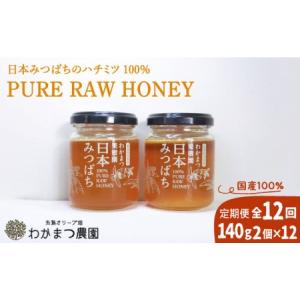ふるさと納税 【全12回定期便】わかまつ 果樹園 の 日本 蜜蜂 の はちみつ 2コ セット 100％ PURE RAW 糸島市 / わかまつ農園 [AHB037] 福岡県糸島市