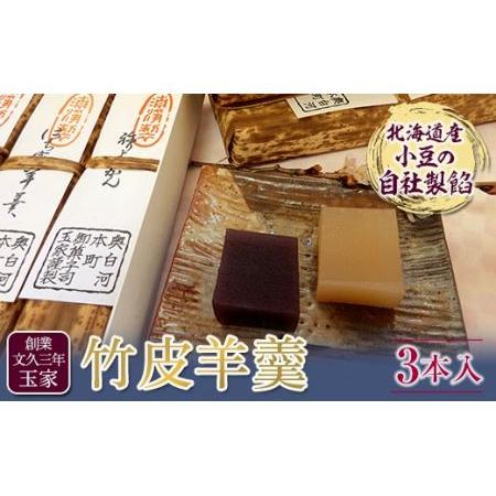 ふるさと納税 創業文久三年 玉家 竹皮羊羹3本入 F21R-006 福島県白河市