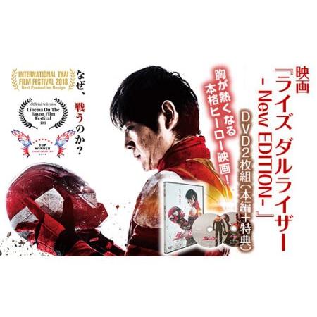 ふるさと納税 映画『ライズ ダルライザー -NEW EDITION-』DVD F21R-188 福島...