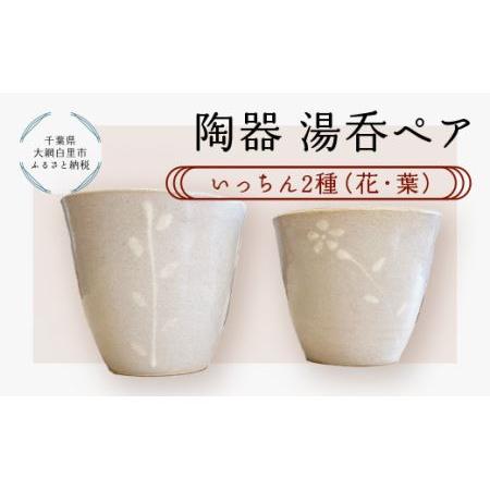 ふるさと納税 陶器　湯呑ペア　いっちん　2種（花・葉） T007 千葉県大網白里市