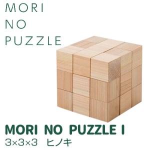ふるさと納税 「MORI NO PUZZLE」I　3×3×3　ヒノキ（天然オイル） パズル 間伐材 ...