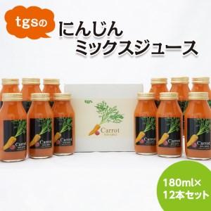 ふるさと納税 ｔｇｓのにんじんミックスジュース  180ml 12本セット ≪野菜ジュース  人参 ...