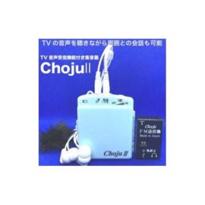 ふるさと納税 TV音声受信機能付き集音器「Choju II」 神奈川県相模原市