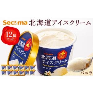 ふるさと納税 ［155］北海道バニラアイスクリーム12個セット