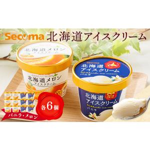 ふるさと納税 【Secoma】北海道アイスクリーム（バニラ・メロン各6個セット）【01103】 北海道羽幌町