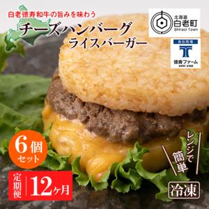 ふるさと納税 定期便 12カ月 和牛 チーズ ライスバーガー 6個セット＜徳寿＞ 北海道白老町