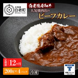 ふるさと納税 定期便 12カ月 和牛 ビーフカレ...の商品画像