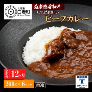 ふるさと納税 定期便 12カ月 和牛 ビーフカレー 6個セット＜徳寿＞ 200ｇ×6袋 北海道白老町