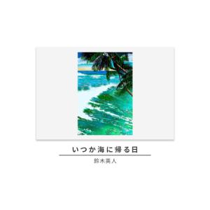 ふるさと納税 版画鈴木英人歓迎された友人直筆サイン入りフレーム付き