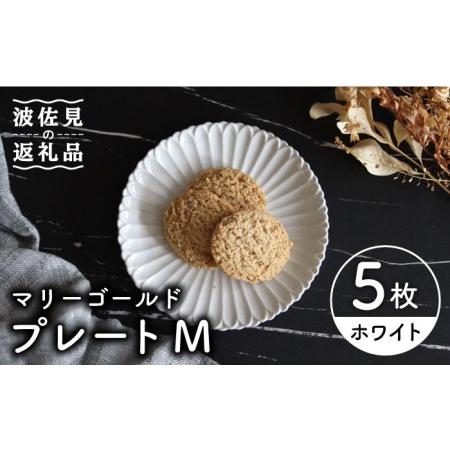 ふるさと納税 【波佐見焼】マリーゴールド プレート M 白 5枚セット ケーキ皿 取り皿 食器 皿 ...