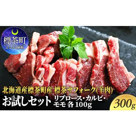 ふるさと納税 北海道産 標茶 サフォーク （ 羊肉 ） 生ラム お試しセット 300g（ リブロース...