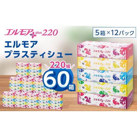 ふるさと納税 エルモアプラスティシュー220組　5箱×12パック(60箱)【離島・沖縄県不可】【配送...