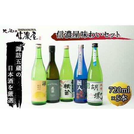 ふるさと納税 【諏訪五蔵の日本酒】 信濃屋味わいセット（720ml×5本） 長野 お酒 地酒 ギフト...