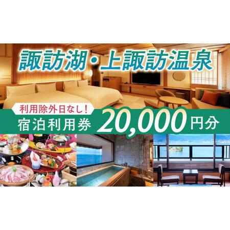 ふるさと納税 【諏訪湖・上諏訪温泉】【宿泊利用券】20,000円分／ 諏訪湖温泉旅館協同組合 諏訪湖...