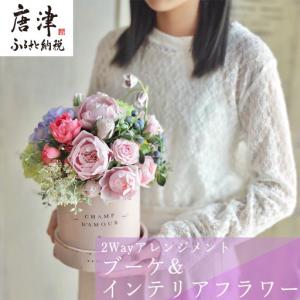 ふるさと納税 2Wayアレンジメント 枯れないお花『特別』が好きな貴方にお届けするブーケ&インテリアフラワー 佐賀県唐津市
